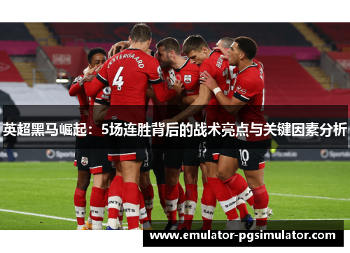 英超黑马崛起：5场连胜背后的战术亮点与关键因素分析