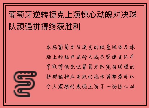 葡萄牙逆转捷克上演惊心动魄对决球队顽强拼搏终获胜利 葡萄牙逆转捷克上演惊心动魄对决球队顽强拼搏终获胜利