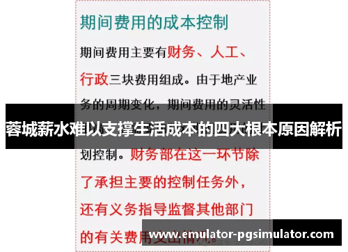 蓉城薪水难以支撑生活成本的四大根本原因解析 蓉城薪水难以支撑生活成本的四大根本原因解析