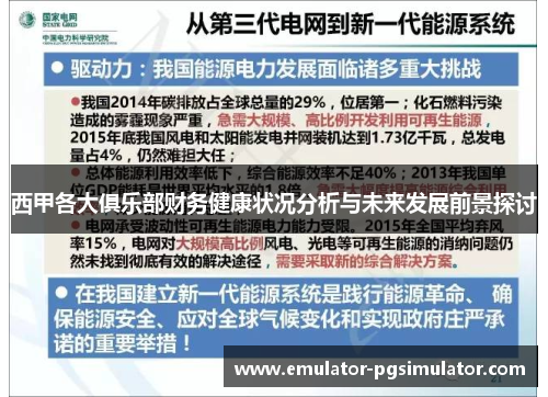 西甲各大俱乐部财务健康状况分析与未来发展前景探讨 西甲各大俱乐部财务健康状况分析与未来发展前景探讨