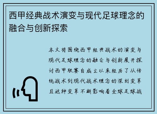 西甲经典战术演变与现代足球理念的融合与创新探索 西甲经典战术演变与现代足球理念的融合与创新探索