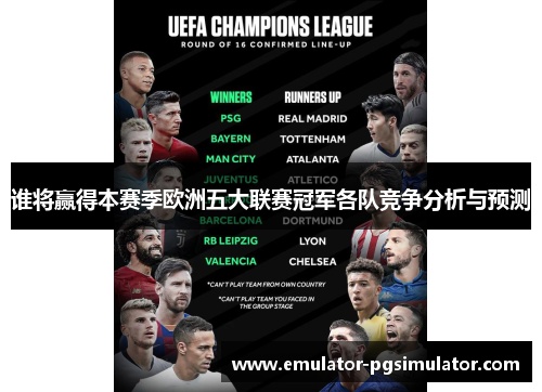 谁将赢得本赛季欧洲五大联赛冠军各队竞争分析与预测 谁将赢得本赛季欧洲五大联赛冠军各队竞争分析与预测