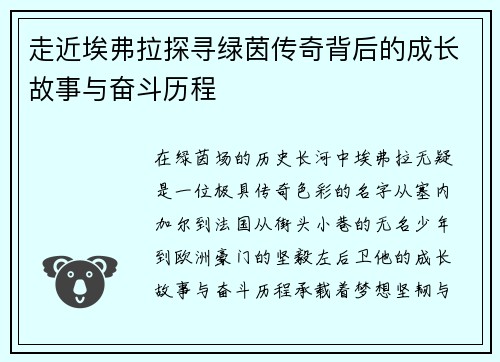 走近埃弗拉探寻绿茵传奇背后的成长故事与奋斗历程