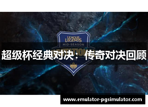 超级杯经典对决：传奇对决回顾