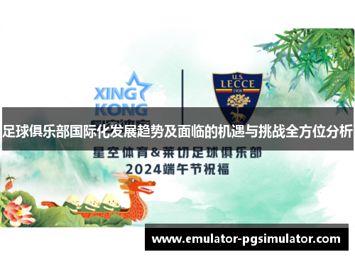 足球俱乐部国际化发展趋势及面临的机遇与挑战全方位分析 足球俱乐部国际化发展趋势及面临的机遇与挑战全方位分析
