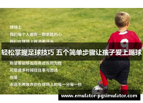 轻松掌握足球技巧 五个简单步骤让孩子爱上踢球