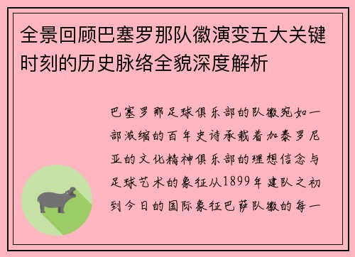 全景回顾巴塞罗那队徽演变五大关键时刻的历史脉络全貌深度解析