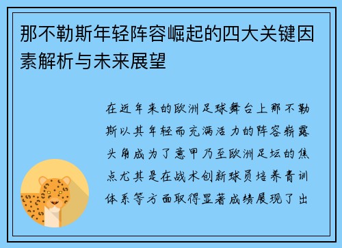 那不勒斯年轻阵容崛起的四大关键因素解析与未来展望 那不勒斯年轻阵容崛起的四大关键因素解析与未来展望