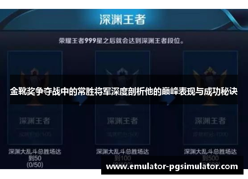 金靴奖争夺战中的常胜将军深度剖析他的巅峰表现与成功秘诀 金靴奖争夺战中的常胜将军深度剖析他的巅峰表现与成功秘诀