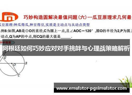 阿根廷如何巧妙应对对手挑衅与心理战策略解析