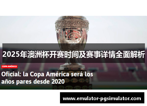 2025年澳洲杯开赛时间及赛事详情全面解析 2025年澳洲杯开赛时间及赛事详情全面解析