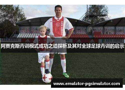阿贾克斯青训模式成功之道探析及其对全球足球青训的启示