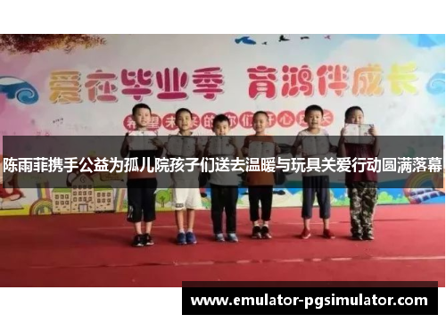 陈雨菲携手公益为孤儿院孩子们送去温暖与玩具关爱行动圆满落幕 陈雨菲携手公益为孤儿院孩子们送去温暖与玩具关爱行动圆满落幕