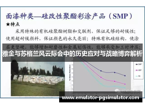 雅金与苏格兰风云际会中的历史应对与战略博弈解析