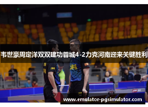 韦世豪周定洋双双建功蓉城4-2力克河南迎来关键胜利