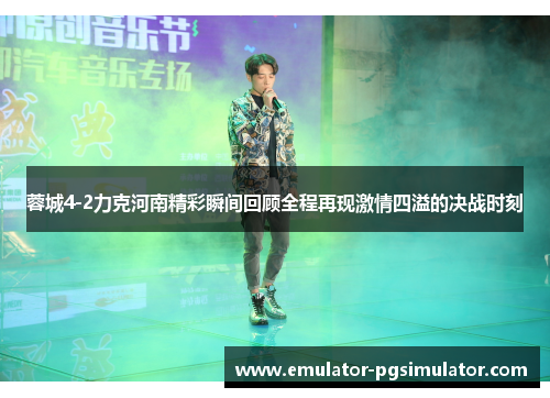 蓉城4-2力克河南精彩瞬间回顾全程再现激情四溢的决战时刻