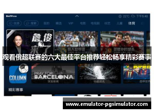 观看俄超联赛的六大最佳平台推荐轻松畅享精彩赛事