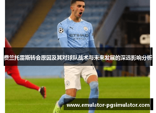 费兰托雷斯转会原因及其对球队战术与未来发展的深远影响分析
