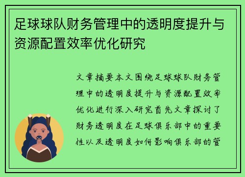 足球球队财务管理中的透明度提升与资源配置效率优化研究