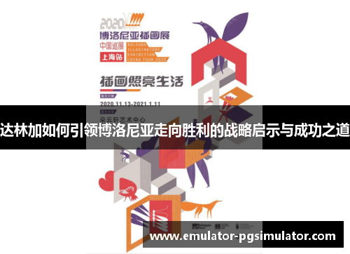 达林加如何引领博洛尼亚走向胜利的战略启示与成功之道