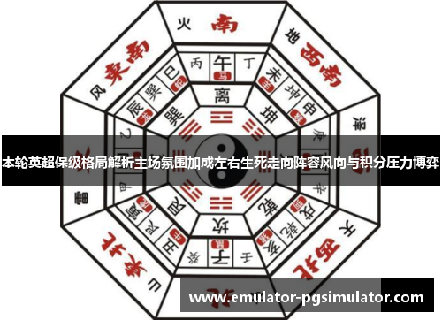 本轮英超保级格局解析主场氛围加成左右生死走向阵容风向与积分压力博弈