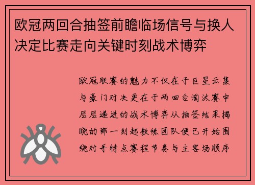 欧冠两回合抽签前瞻临场信号与换人决定比赛走向关键时刻战术博弈 欧冠两回合抽签前瞻临场信号与换人决定比赛走向关键时刻战术博弈