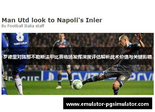 罗德里对阵那不勒斯法甲比赛临场发挥深度评估解析战术价值与关键影响 罗德里对阵那不勒斯法甲比赛临场发挥深度评估解析战术价值与关键影响