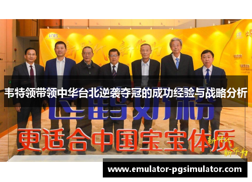韦特领带领中华台北逆袭夺冠的成功经验与战略分析 韦特领带领中华台北逆袭夺冠的成功经验与战略分析