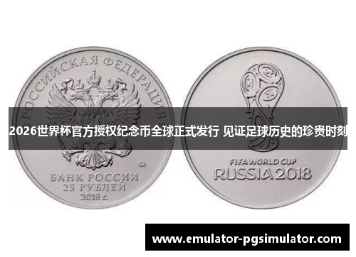 2026世界杯官方授权纪念币全球正式发行 见证足球历史的珍贵时刻
