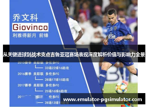 从关键进球到战术支点吉鲁亚冠赛场表现深度解析价值与影响力全景