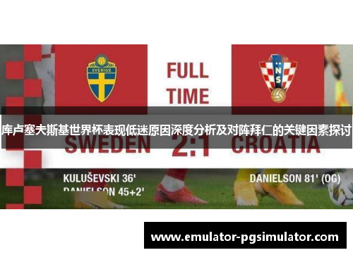 库卢塞夫斯基世界杯表现低迷原因深度分析及对阵拜仁的关键因素探讨