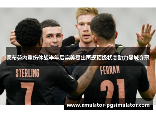 德布劳内重伤休战半年后完美复出再现顶级状态助力曼城夺冠