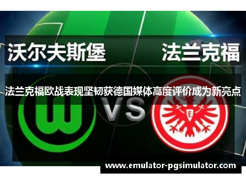 法兰克福欧战表现坚韧获德国媒体高度评价成为新亮点 法兰克福欧战表现坚韧获德国媒体高度评价成为新亮点