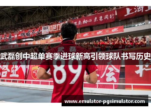 武磊创中超单赛季进球新高引领球队书写历史