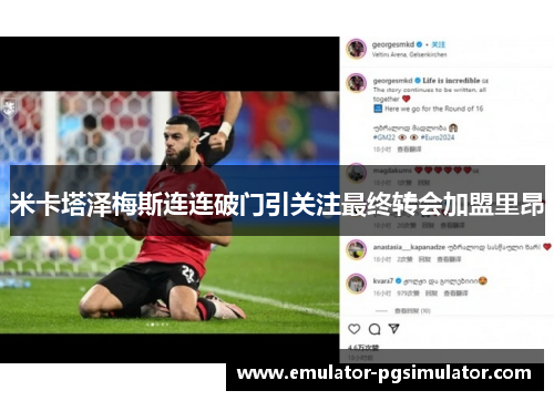 米卡塔泽梅斯连连破门引关注最终转会加盟里昂 米卡塔泽梅斯连连破门引关注最终转会加盟里昂