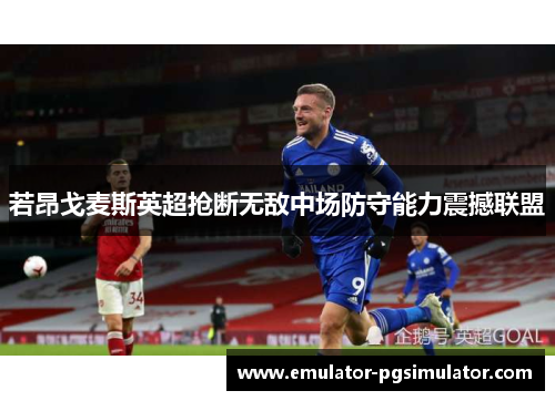若昂戈麦斯英超抢断无敌中场防守能力震撼联盟 若昂戈麦斯英超抢断无敌中场防守能力震撼联盟