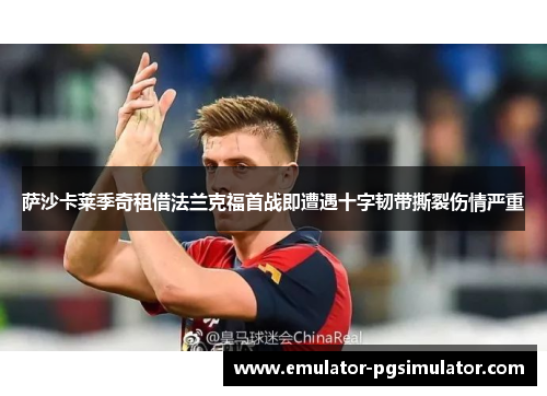 萨沙卡莱季奇租借法兰克福首战即遭遇十字韧带撕裂伤情严重