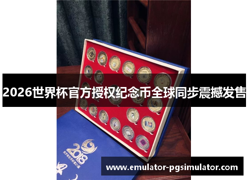 2026世界杯官方授权纪念币全球同步震撼发售 2026世界杯官方授权纪念币全球同步震撼发售