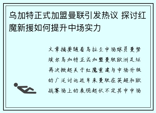 乌加特正式加盟曼联引发热议 探讨红魔新援如何提升中场实力 乌加特正式加盟曼联引发热议 探讨红魔新援如何提升中场实力