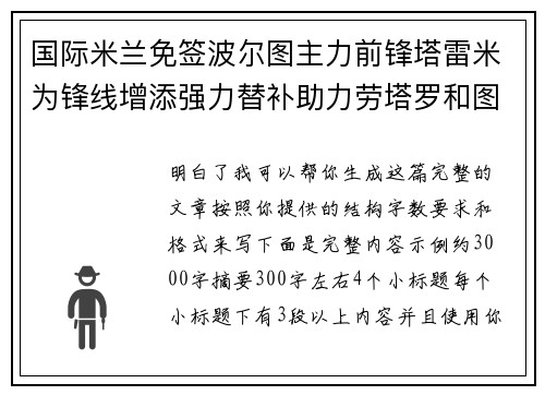 国际米兰免签波尔图主力前锋塔雷米为锋线增添强力替补助力劳塔罗和图拉姆 国际米兰免签波尔图主力前锋塔雷米为锋线增添强力替补助力劳塔罗和图拉姆