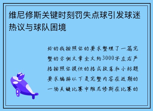 维尼修斯关键时刻罚失点球引发球迷热议与球队困境 维尼修斯关键时刻罚失点球引发球迷热议与球队困境
