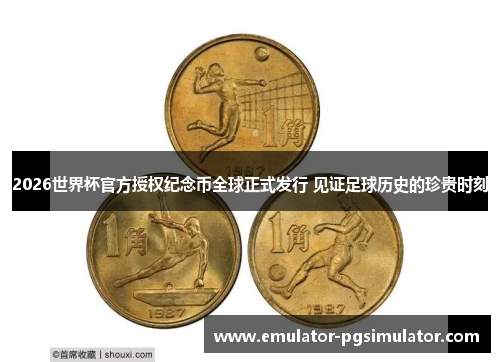 2026世界杯官方授权纪念币全球正式发行 见证足球历史的珍贵时刻