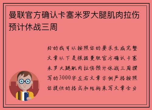曼联官方确认卡塞米罗大腿肌肉拉伤预计休战三周