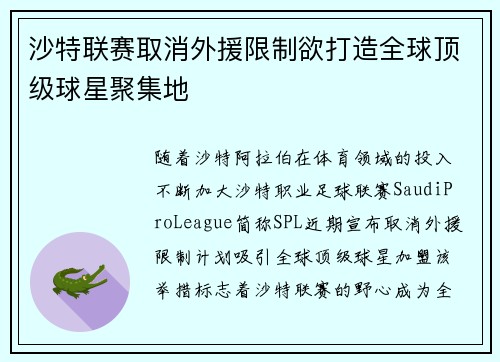 沙特联赛取消外援限制欲打造全球顶级球星聚集地 沙特联赛取消外援限制欲打造全球顶级球星聚集地