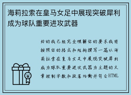海莉拉索在皇马女足中展现突破犀利成为球队重要进攻武器