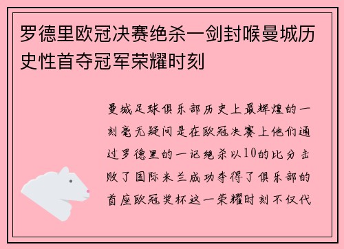 罗德里欧冠决赛绝杀一剑封喉曼城历史性首夺冠军荣耀时刻