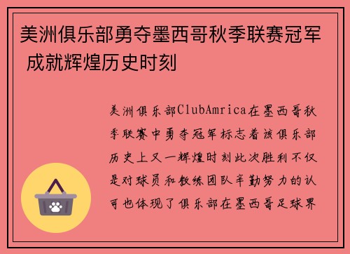 美洲俱乐部勇夺墨西哥秋季联赛冠军 成就辉煌历史时刻