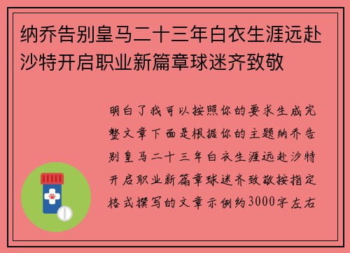 纳乔告别皇马二十三年白衣生涯远赴沙特开启职业新篇章球迷齐致敬 纳乔告别皇马二十三年白衣生涯远赴沙特开启职业新篇章球迷齐致敬