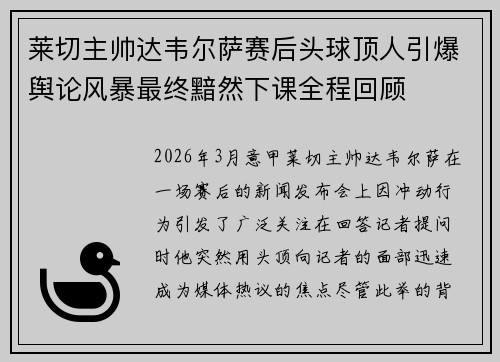 莱切主帅达韦尔萨赛后头球顶人引爆舆论风暴最终黯然下课全程回顾 莱切主帅达韦尔萨赛后头球顶人引爆舆论风暴最终黯然下课全程回顾