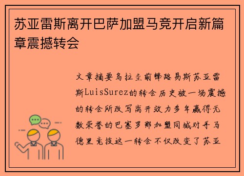 苏亚雷斯离开巴萨加盟马竞开启新篇章震撼转会